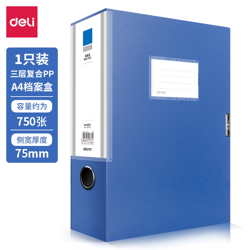 得力5684档案盒(蓝)